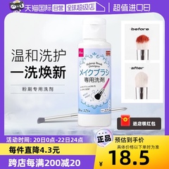 日本进口大创化妆刷清洗剂150ml
