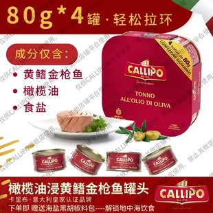 意大利卡里布·橄榄油浸·黄鳍金鱼罐头即食轻食拌沙拉80g/罐
