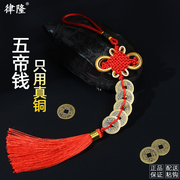 纯铜五帝钱，中国结平安挂件，门对门化解