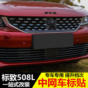 新标志(新标志)508l黑武士车标贴狮子标贴，标致508l中网贴改装专用装饰