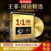 王菲cd正版专辑24k母盘直刻无损高音质发烧音乐试机汽车载cd碟片