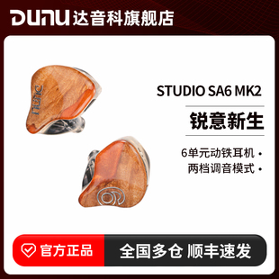 DUNU达音科SA6 MK2入耳式有线耳机六动铁耳塞sa6二代hifi发烧级