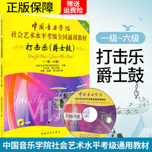 中国音乐学院打击乐爵士鼓架子鼓考级教材1-6级 中国院国音社会艺术水平考级通用教程1-6一到六架子鼓爵士鼓打击乐考级书 正版