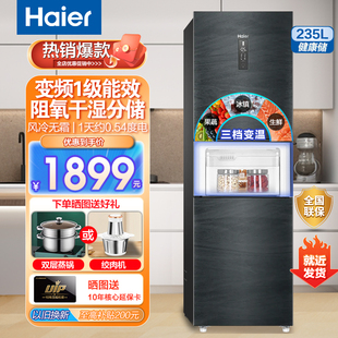 海尔冰箱235升家用三门小型风冷无霜一级能效节能双变频大容量