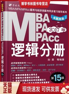 正版97871115309782017MBA、MPA、MPAcc联考与经济类联考同步复习指导系列：逻辑分册（第15版 机工版）  孙勇  机械工业