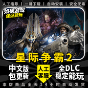 星际争霸2免战网steam中文版，全dlcpc电脑单机模拟策略战棋，游戏包更新(包更新)