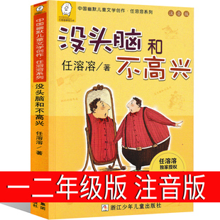 没头脑和不高兴二年级一年级注音版全集三年级任溶溶浙江少儿出版社彩色注音版小学生下册上册珍藏版人教版绘本课外书头脑与不高兴