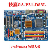 技嘉GA-P31-DS3L ES3G EP31 775针DDR2独显大板电脑主板