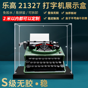 适用乐高21327复古打字机，亚克力展示盒透明盒子，防尘罩手办收纳盒