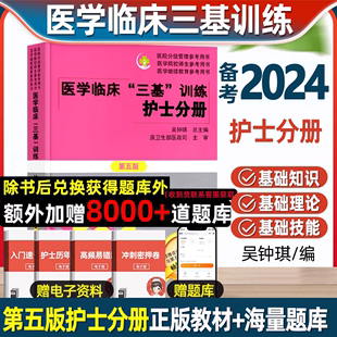 三基护理医学2024临床医学三基训练护士分册第五版临床护理三基训练指南题库，医院实习医疗机构卫生事业单位考编制招聘考试用书