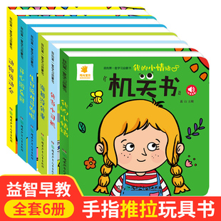 阳光宝贝机关书6册 0-1-2-3岁一岁半宝宝早教书手指推拉书撕不烂洞洞书益智翻翻书 婴幼儿启蒙认知拉拉书立体玩具书触摸书儿童绘本
