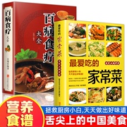 全2册百病食疗大全正版 最爱吃的家常菜加厚彩图解中医养生大全中草药剂食谱菜谱家常菜调理四季营养保健饮食补常用健康百科全书