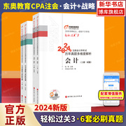 轻三真题东奥注会2024年会计+战略轻松过关3 8套真题多维解析+2套模拟习题经典题解试卷 搭注册会计师教材cpa会计轻一1轻二