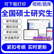 2024年硕士研究生497法硕联考综合法，学考试题库网课视频课件