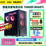 msi微星全家桶电脑主机i513400f12400f台式机rtx30604060显卡，台式电脑6650xt爆破弹整机diy组装机