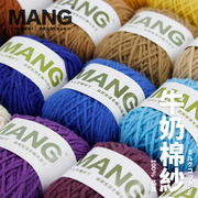 MANG5股牛奶亲肤柔棉diy手工钩针编织帽子玩偶粗毛线团棒针材料包