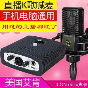 艾肯 micu外置usb声卡电脑台式机网络K歌YY主播录音喊麦设备