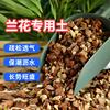 兰花专用种植营养土兰科椰壳花卉发酵松树皮家庭园艺栽培基质