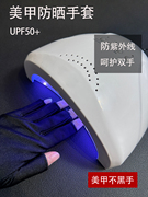 手套防紫外线美甲防黑防晒防辐射烤黑手套防护露指照灯做指甲专用