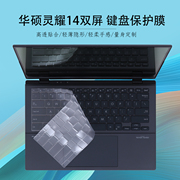 2024款华硕灵耀14双屏笔记本键盘保护膜X Pro电脑键盘防尘膜UX8406/UX8402/UX5100/UX4100高清屏幕膜定制