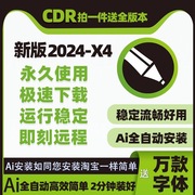 cdr软件包安装2024/2023/2020X4X7X8x9远程安装2020CorelDRAW教程