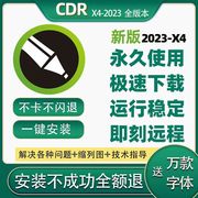 cdr软件包安装(包安装)2023x4x6x7x8远程coreldraw201920202122教程mac