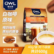 马来西亚进口owl猫头鹰咖啡速溶三合一拉白榛果味原味袋装咖啡粉