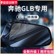 奔驰GLB200/220车内用品改装饰配件amg后视镜防雨膜贴反光镜防水