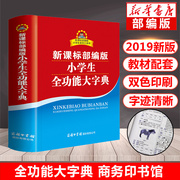 新版   版小学生全功能大字典 双色本商务印书馆工具书 小学生多功能字典 汉语成语词典新华字典