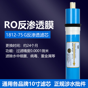 反渗透RO膜净水器滤芯通用10寸直饮纯水机1812-75G反渗透膜家用