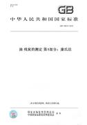 纸版图书gbt18610.1-2015油，残炭的测定第1部分:康氏法