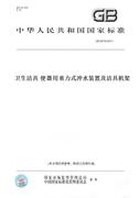 纸版图书gb26730-2011卫生洁具，便器用重力，式冲水装置及洁具机架