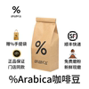 %Arabica咖啡豆阿拉比卡200g门店同款arabica咖啡mstand咖啡豆正