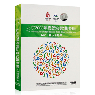 北京2008年奥运会歌曲专辑MV 音乐录影集 DVD光盘碟片