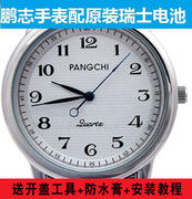 适用于鹏志pangchi手表，瑞士电池男女型号，进口专用纽扣电子
