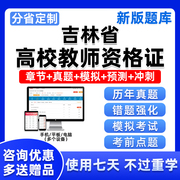 吉林省2024年高校教师资格证考试题库高校教资高等教育学和心理学