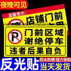 门前禁止停车警示牌贴纸严禁占用