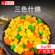 美式杂菜三色什锦青豆玉米胡萝卜粒新鲜冰冷冻炒饭配料半成品食材