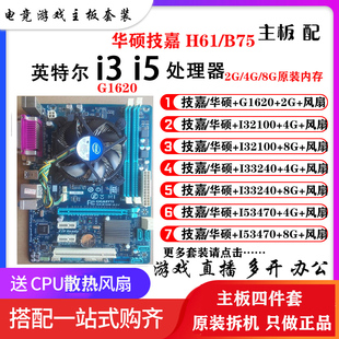 华硕技嘉H61/B75台式机电脑主板四核CPU 1155针4/8G 内存游戏套装