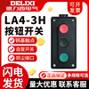 家用德力西LA4-3H按钮开关LA4启动开关控制组合开关盒自复位按钮