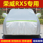 适用于荣威rx5汽车衣车罩rx5max防晒防雨防尘专用加厚隔热盖布外
