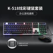 首推  K-518有线背光键鼠套装  彩虹光缝隙发光键盘鼠标套装