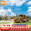 广州长隆野生动物世界-1日门票（可选人群）长隆动物园门票 含小火车+缆车