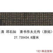 清邓石如隶书作太元传原拓古代书法作品真迹高清微喷仿古复制装饰