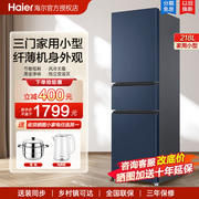 海尔电冰箱三门小型家用218l170升风冷无霜软冷冻节能