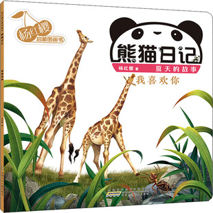 杨红樱启蒙图画书 熊猫日记 夏天的故事 我喜欢你 杨红樱 著 其它儿童读物少儿 新华书店正版图书籍 安徽少年儿童出版社