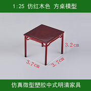 中式仿古明清微型家具摆件方桌1 25仿真迷你方形桌子 餐桌模型