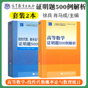 高等数学证明题500例解析+线性代数，概率论与数理统计证明题500例解析徐兵肖马成大学数学学习辅导丛书高等教育出版社