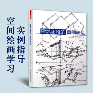 建筑思维的草图表达建筑学基础绘图入门宝典，绘画技巧绘画表现建筑，速写建筑设计草图勾画方法设计参考书设计方案博库网