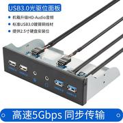 铁壳usb3.0光驱位前置面板2*usb3.0+2*usb2.0+高保真音频扩展3015